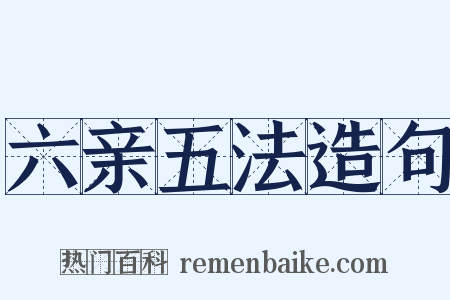 六亲五法造句是什么意思的图片